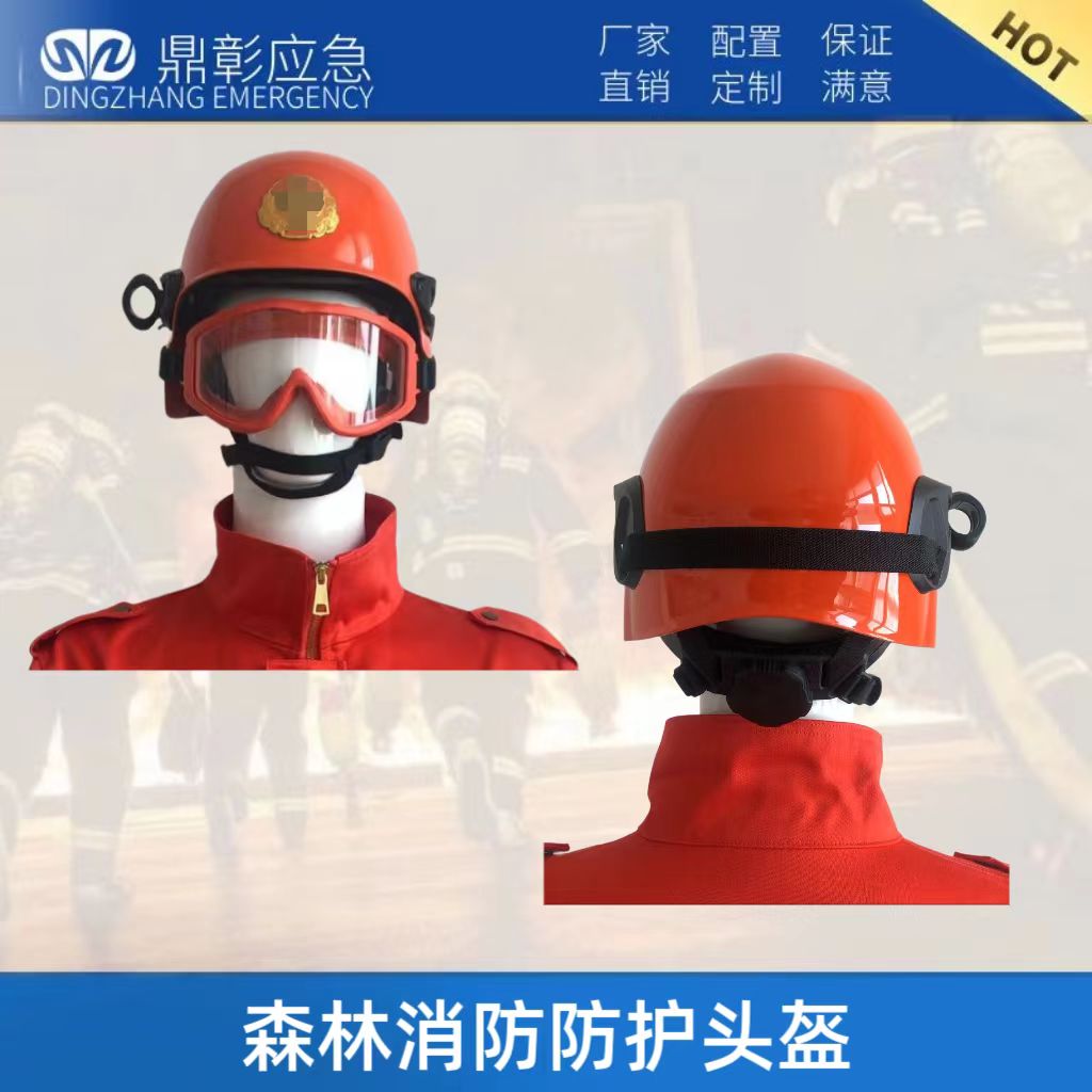 森林消防防护头盔