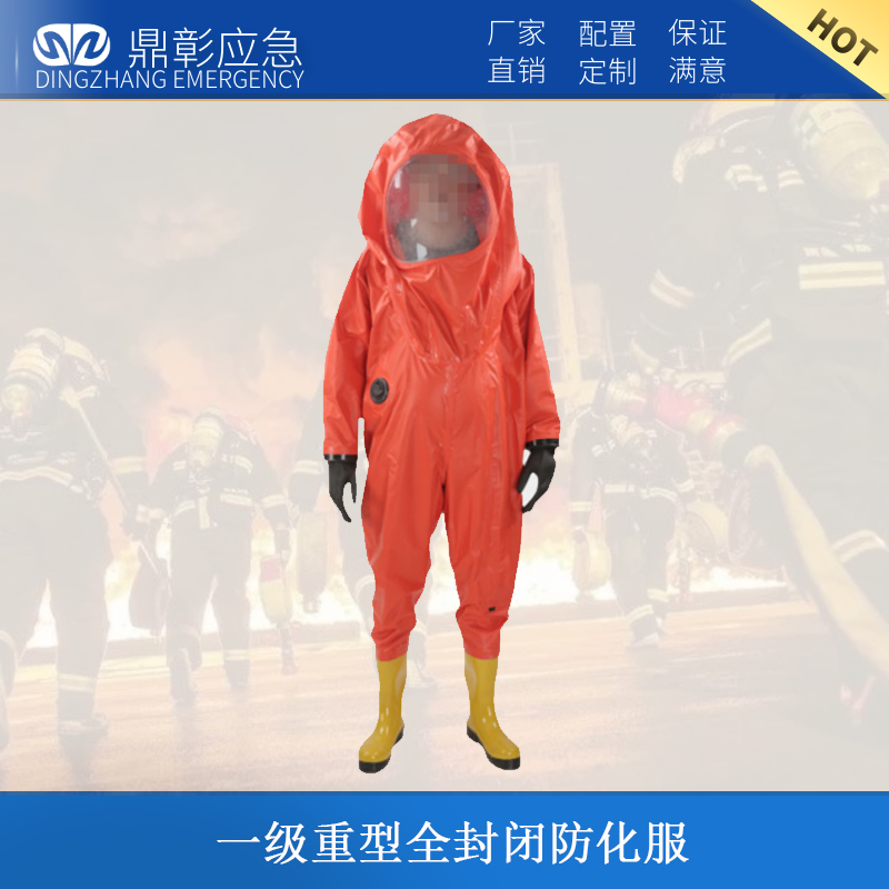 一级重型全封闭防化服