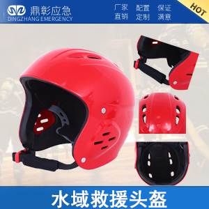 <b>消防水域救援头盔（全盔）</b>