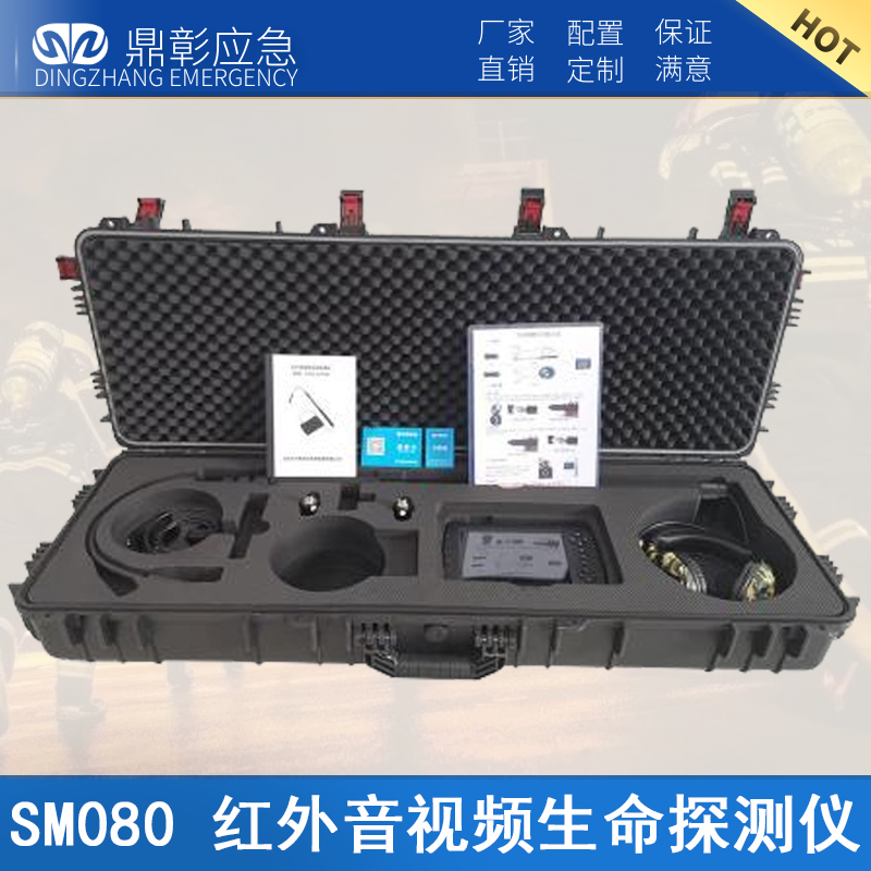 SM080红外音视频生命探测仪