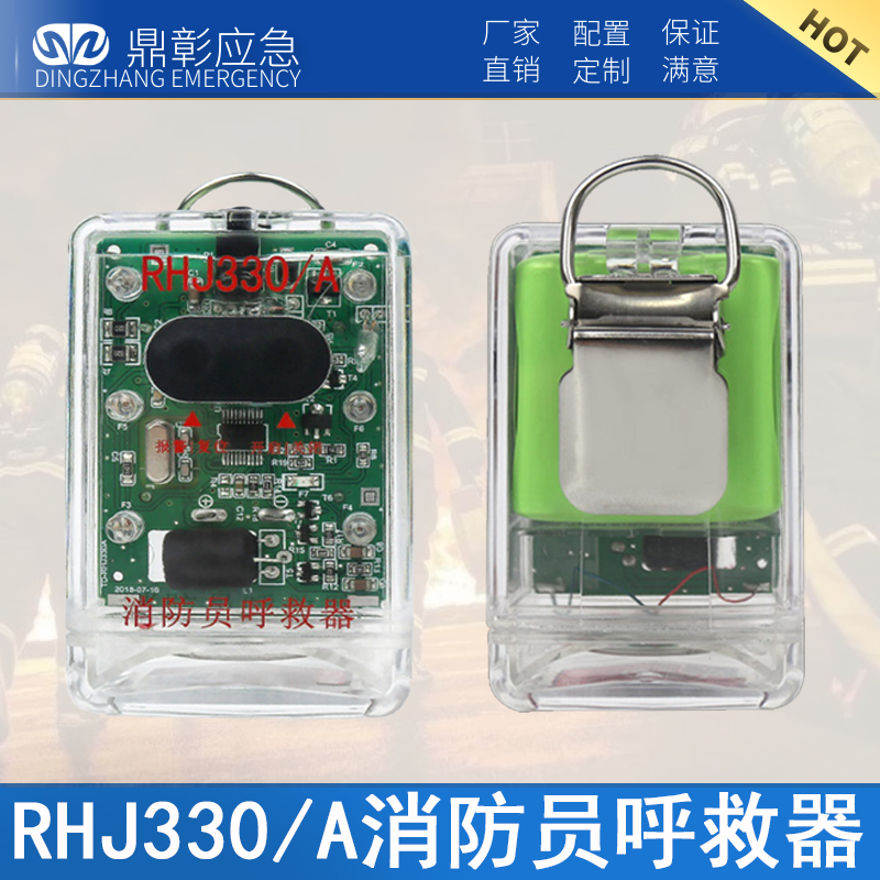 RHJ330A消防员呼救器