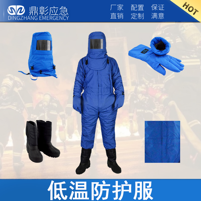 低温防护服