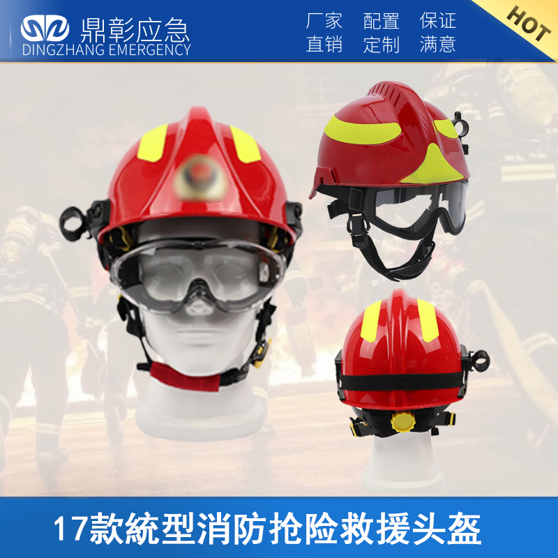 <font color='#CC0000'>17款統型消防抢险救援头盔</font>