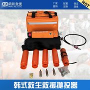 <b>救生抛投器 韩式救援抛投器</b>