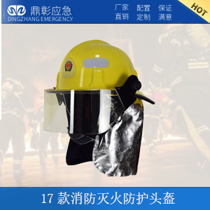<b>17款消防灭火防护头盔</b>