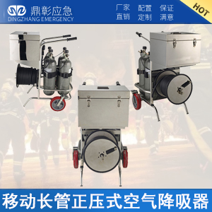移动长管正压式空气降吸器