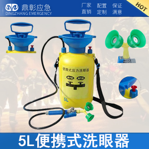 <b>5L便携式洗眼器</b>