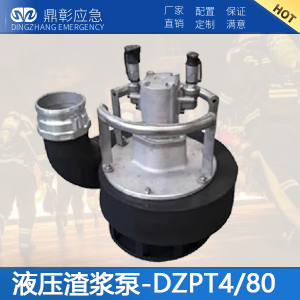液压渣浆泵-DZPT4/80