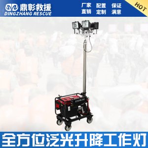 <font color='#CC0000'>防汛消防全方位自动升降工作灯</font> 
