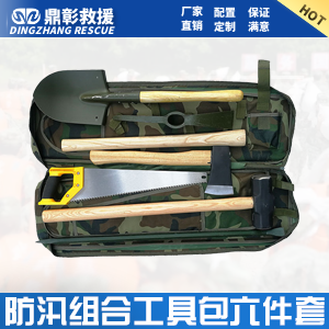 <font color='#CC0000'>防汛组合工具包6件套组成部分</font> 