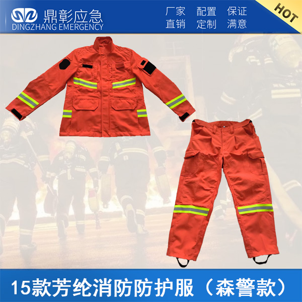 15款芳纶消防防护服（森警款）